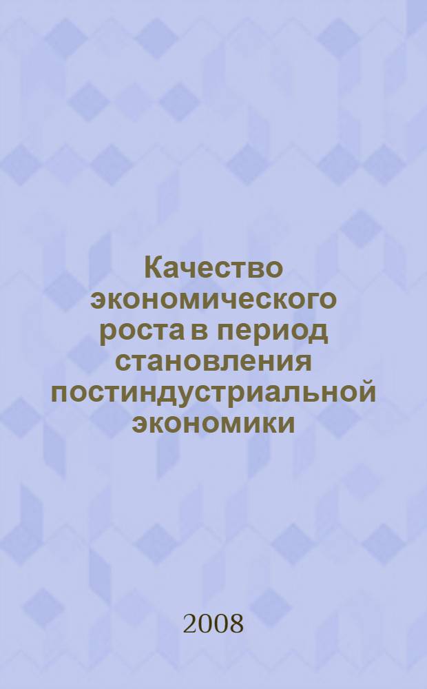Качество экономического роста в период становления постиндустриальной экономики