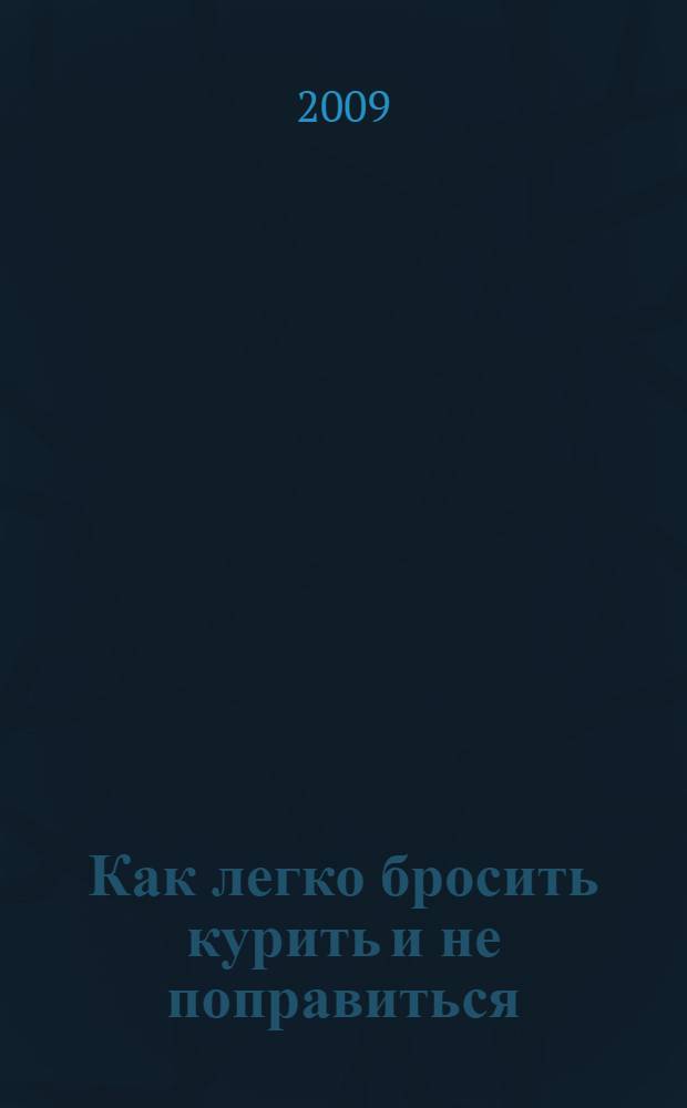 Как легко бросить курить и не поправиться : уникальная авторская методика