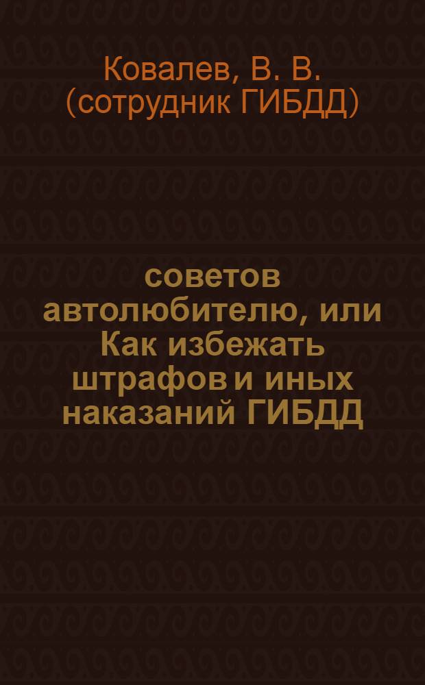 40 советов автолюбителю, или Как избежать штрафов и иных наказаний ГИБДД : (с учетом последних изменений главы 12 КоАП РФ)