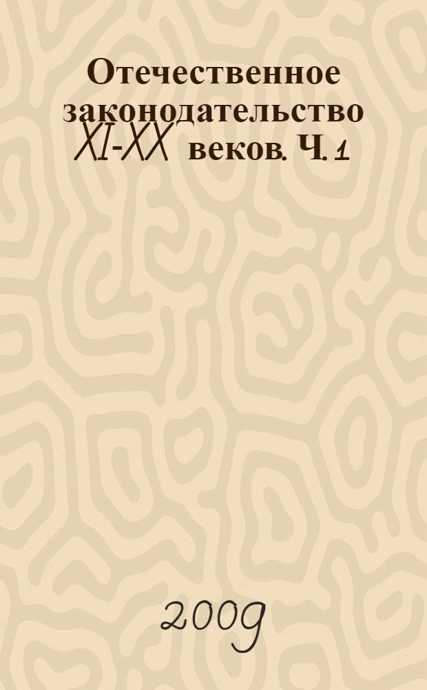 Отечественное законодательство XI-XX веков. Ч. 1 : XI - XIX века