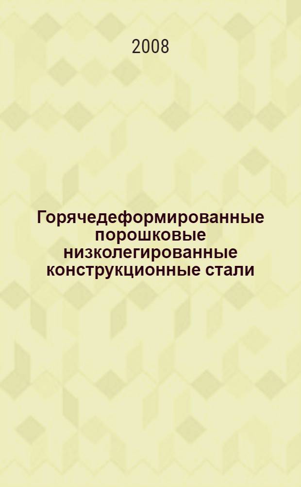 Горячедеформированные порошковые низколегированные конструкционные стали