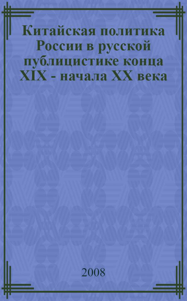 Китайская политика России в русской публицистике конца XIX - начала XX века : "желтая опасность" и "особая миссия" России на Востоке