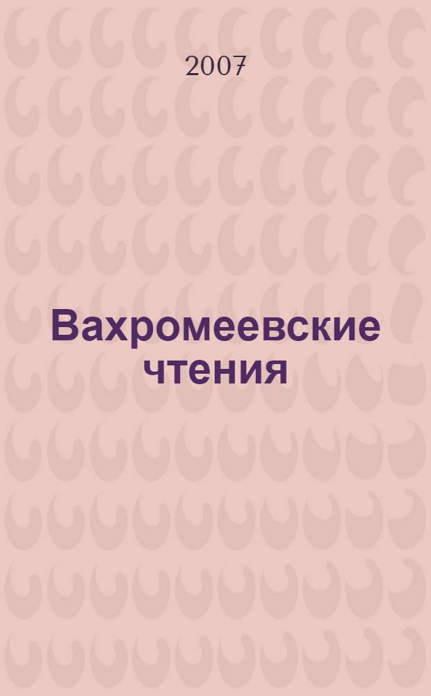 Вахромеевские чтения : сборник материалов научной конференции (Ярославль, 7 декабря 2006 г.)