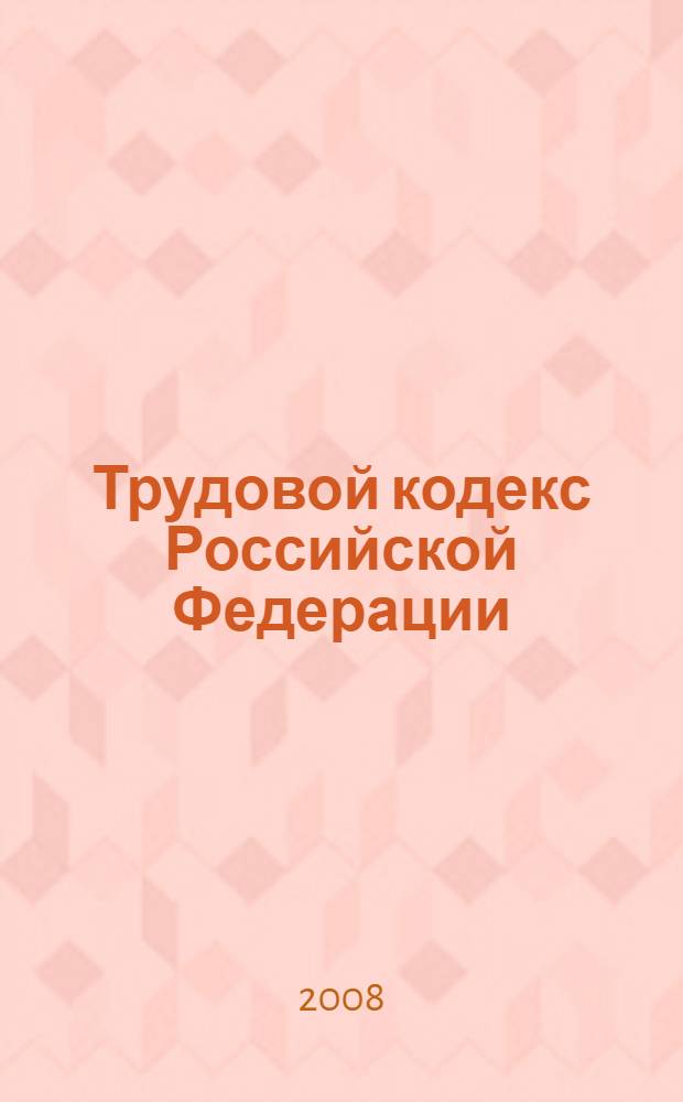 Трудовой кодекс Российской Федерации: правовые новации : (в редакции, действующей с 1 января 2009 г.) : постатейный научно-практический комментарий