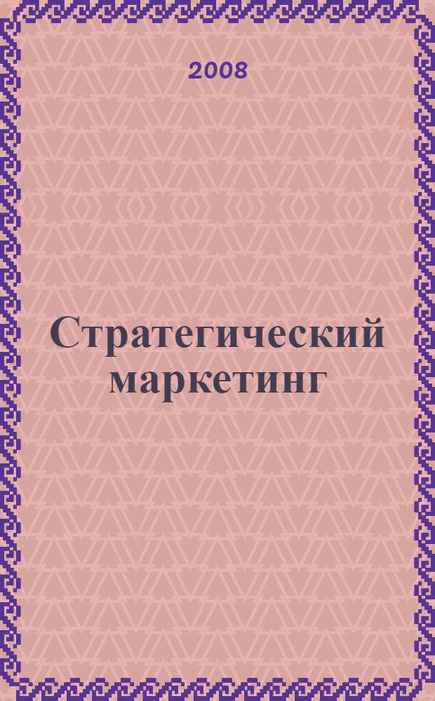 Стратегический маркетинг : учебное пособие