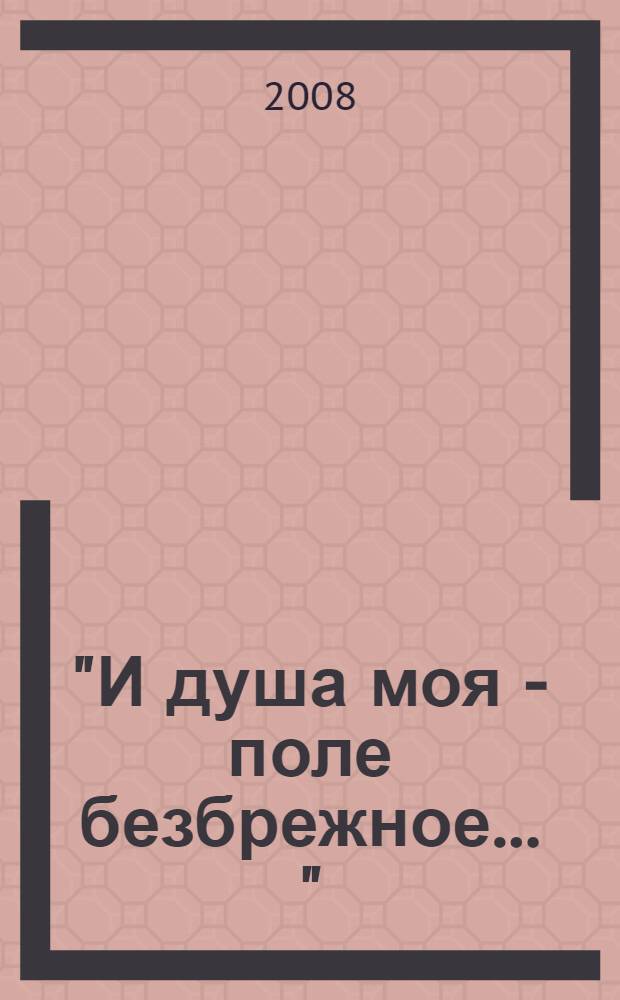 "И душа моя - поле безбрежное ..." : русские песни