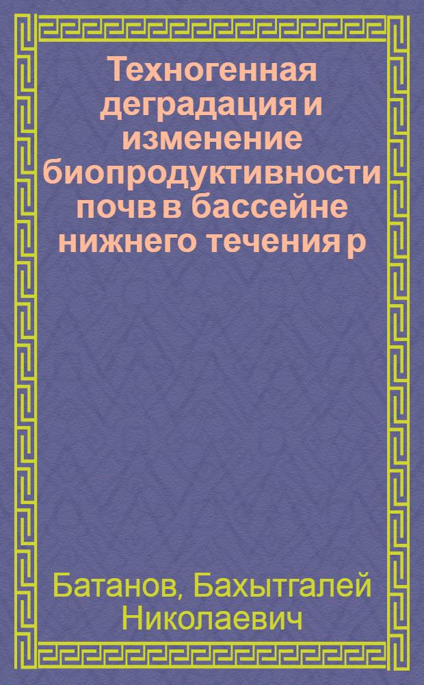 Техногенная деградация и изменение биопродуктивности почв в бассейне нижнего течения р. Белой : автореферат диссертации на соискание ученой степени к.с.-х.н. : специальность 06.01.03