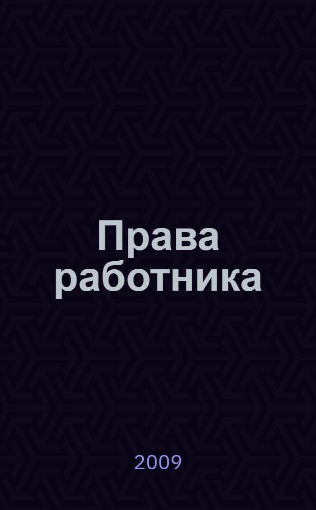 Права работника : как защитить свои интересы во время кризиса?