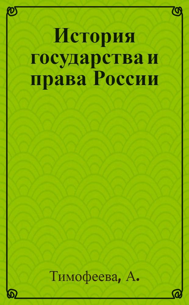 История государства и права России: практикум
