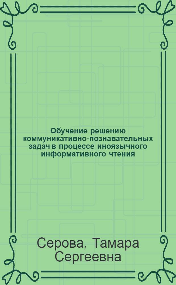 Обучение решению коммуникативно-познавательных задач в процессе иноязычного информативного чтения