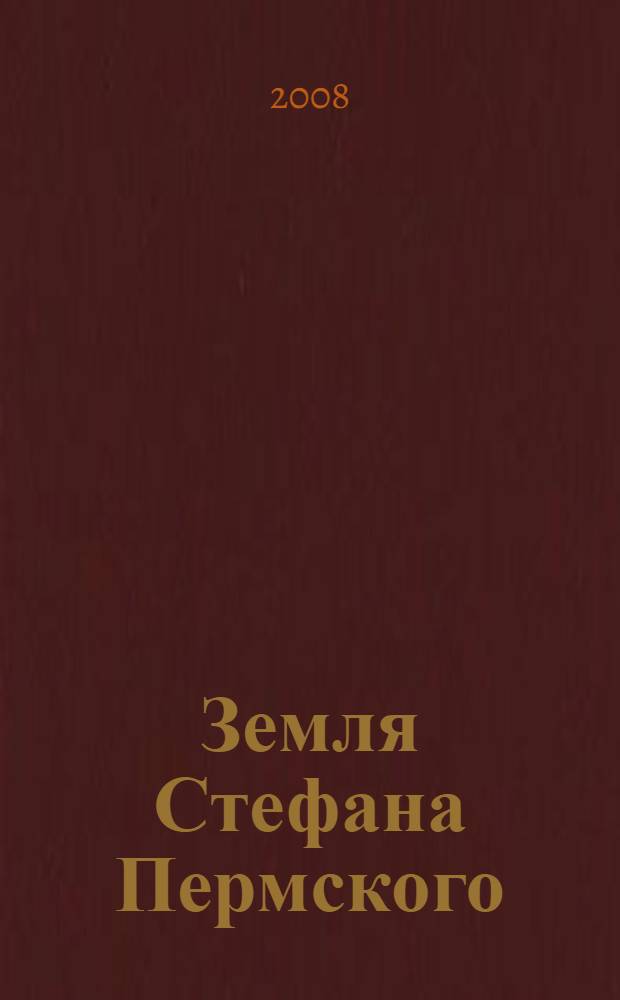 Земля Стефана Пермского : духовная история и святыни Коми края : книга для чтения по истории Коми края : для среднего и старшего школьного возраста