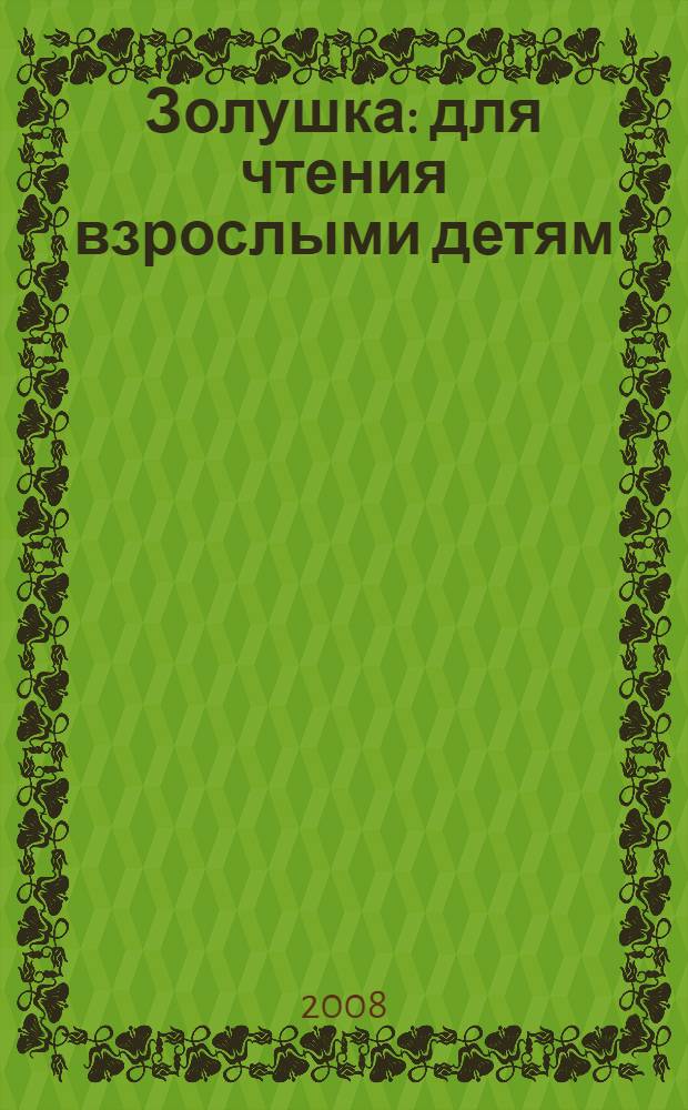 Золушка : для чтения взрослыми детям