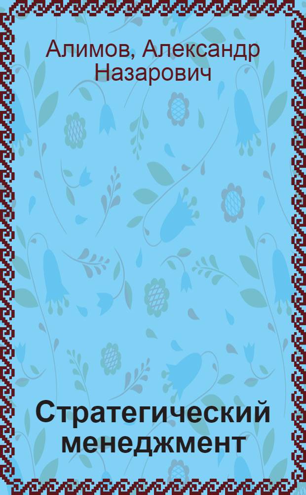 Стратегический менеджмент : учебное пособие