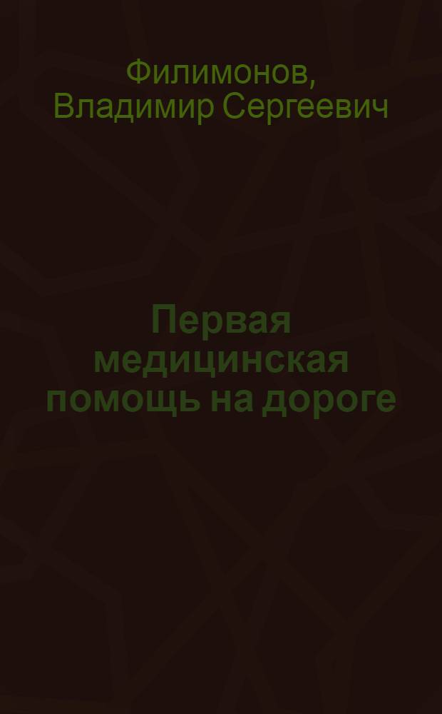 Первая медицинская помощь на дороге