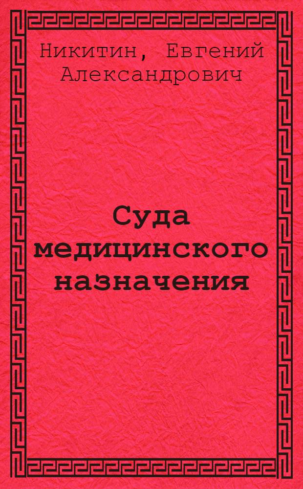 Суда медицинского назначения (опыт и перспективы использования) : автореферат диссертации на соискание ученой степени д.м.н. : специальность 14.00.33