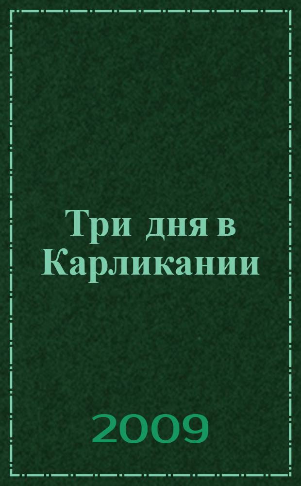 Три дня в Карликании : сказка да не сказка