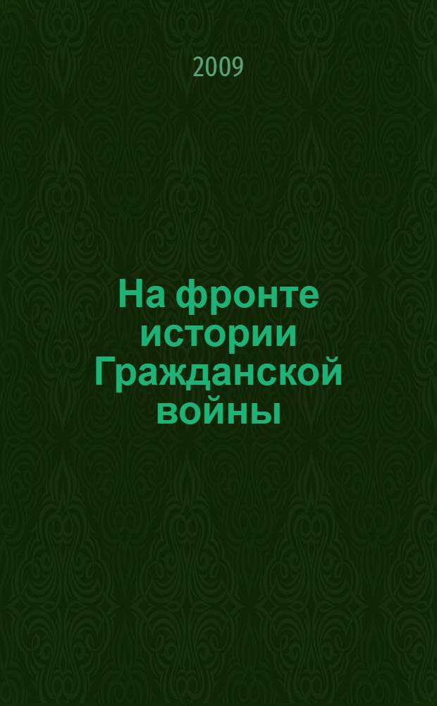 На фронте истории Гражданской войны : памяти В. Д. Поликарпова : сборник статей и документов