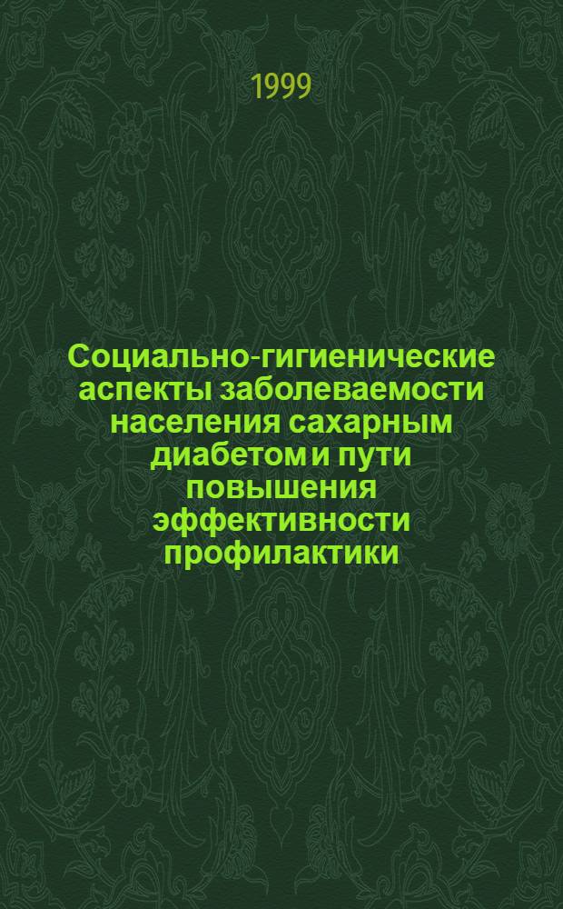 Социально-гигиенические аспекты заболеваемости населения сахарным диабетом и пути повышения эффективности профилактики : автореферат диссертации на соискание ученой степени к.м.н. : специальность 14.00.33