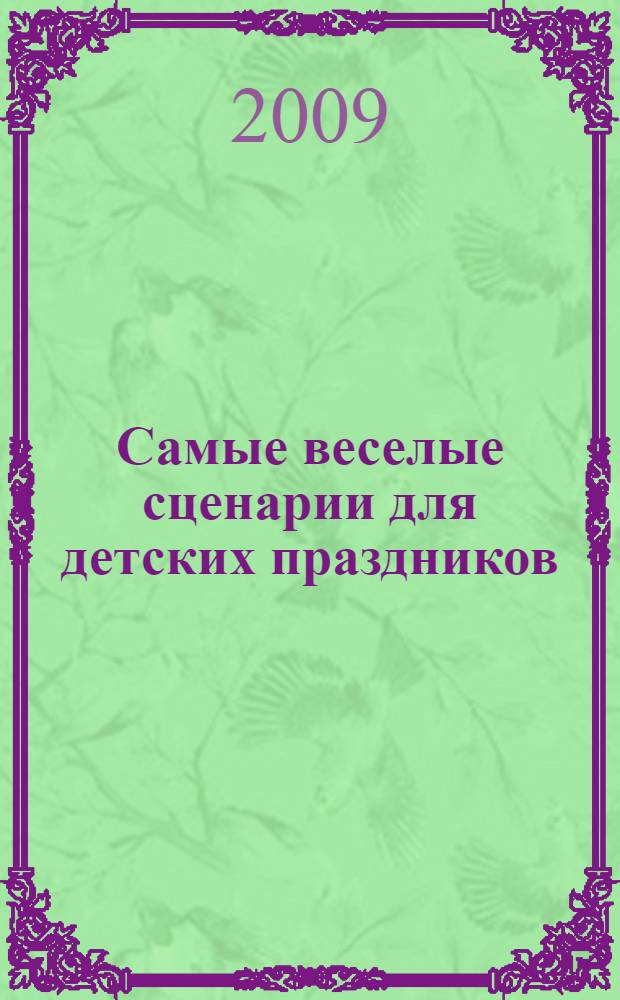 Самые веселые сценарии для детских праздников