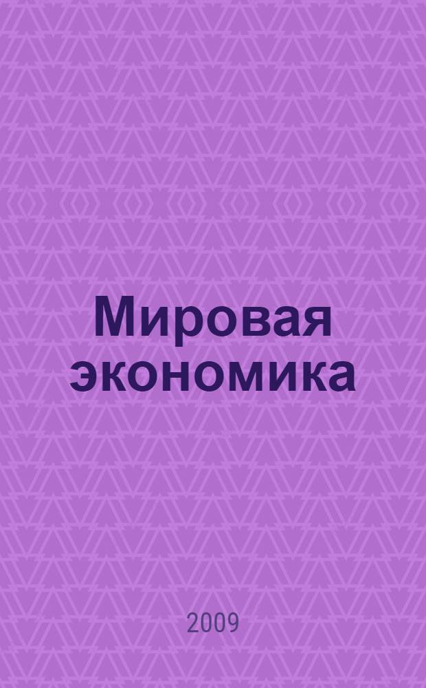 Мировая экономика : учебник для студентов высших учебных заведений, обучающихся по специальности "Таможенное дело"