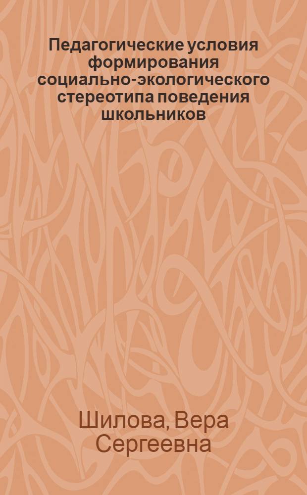 Педагогические условия формирования социально-экологического стереотипа поведения школьников : монография