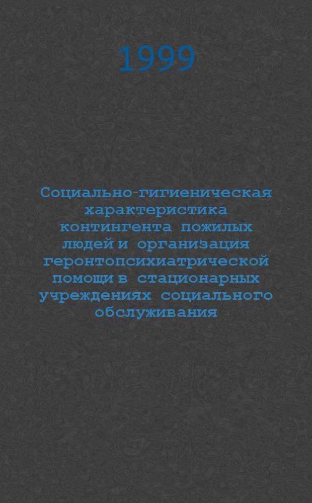 Социально-гигиеническая характеристика контингента пожилых людей и организация геронтопсихиатрической помощи в стационарных учреждениях социального обслуживания (общего типа) : автореферат диссертации на соискание ученой степени к.м.н. : специальность 14.00.33 : специальность 14.00.18