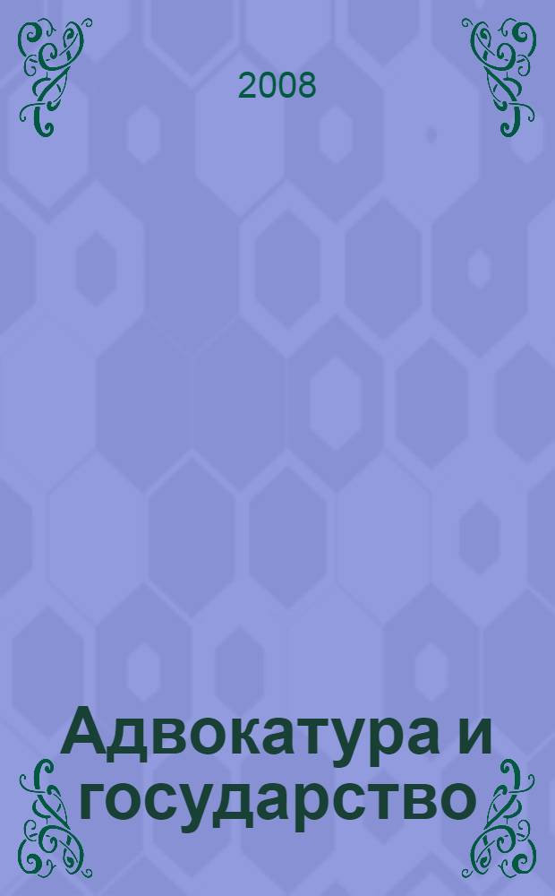 Адвокатура и государство: партнеры или оппоненты? : избранные труды и публикации