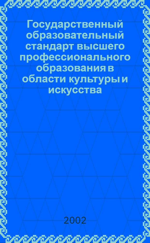 Государственный образовательный стандарт высшего профессионального образования в области культуры и искусства. Специальность: 053900 "Сценография". Квалификации: художник-постановщик театра, художник-постановщик в театре кукол; художник по сценическому костюму : утв. Министерством образования Российской Федерации 12.02.2003 : вводится с момента утверждения