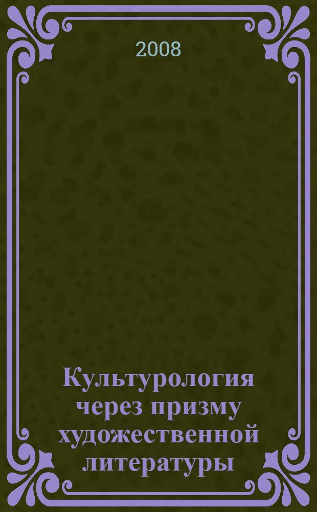 Культурология через призму художественной литературы : хрестоматия