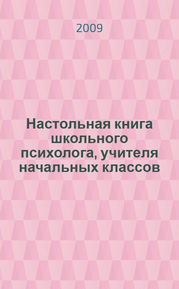 Настольная книга школьного психолога, учителя начальных классов : психологические подсказки