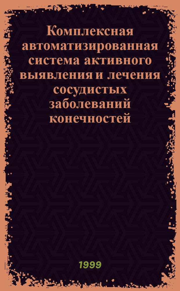 Комплексная автоматизированная система активного выявления и лечения сосудистых заболеваний конечностей : автореферат диссертации на соискание ученой степени к.м.н. : специальность 05.13.09