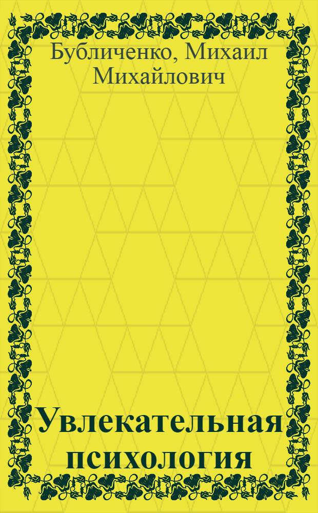 Увлекательная психология