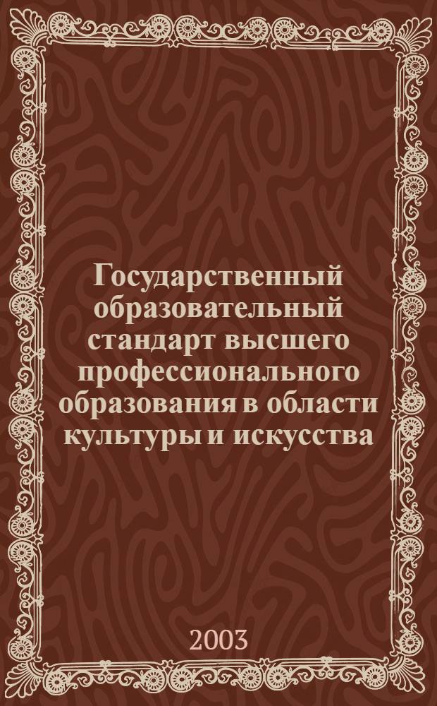 Государственный образовательный стандарт высшего профессионального образования в области культуры и искусства. Специальность 054100 зодчество. Квалификация: художник-архитектор : утв. Министерством образования Российской Федерации 14.03.2003 : вводится с момента утверждения