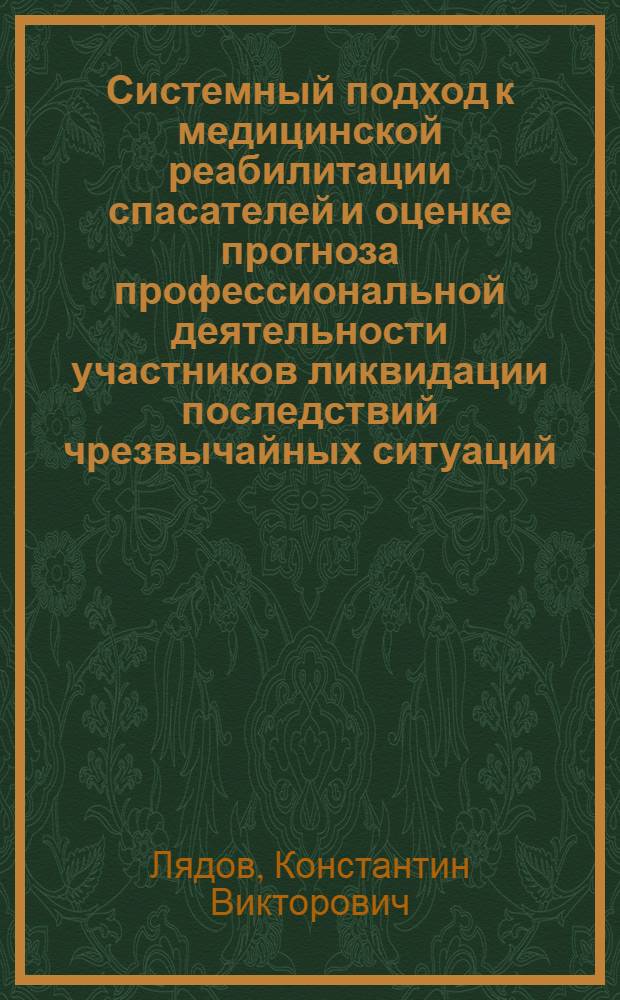 Системный подход к медицинской реабилитации спасателей и оценке прогноза профессиональной деятельности участников ликвидации последствий чрезвычайных ситуаций : автореферат диссертации на соискание ученой степени д.м.н. : специальность 05.26.02