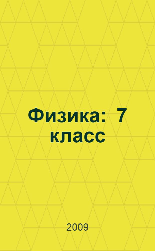 Физика : 7 класс : учебник для общеобразовательных учреждений