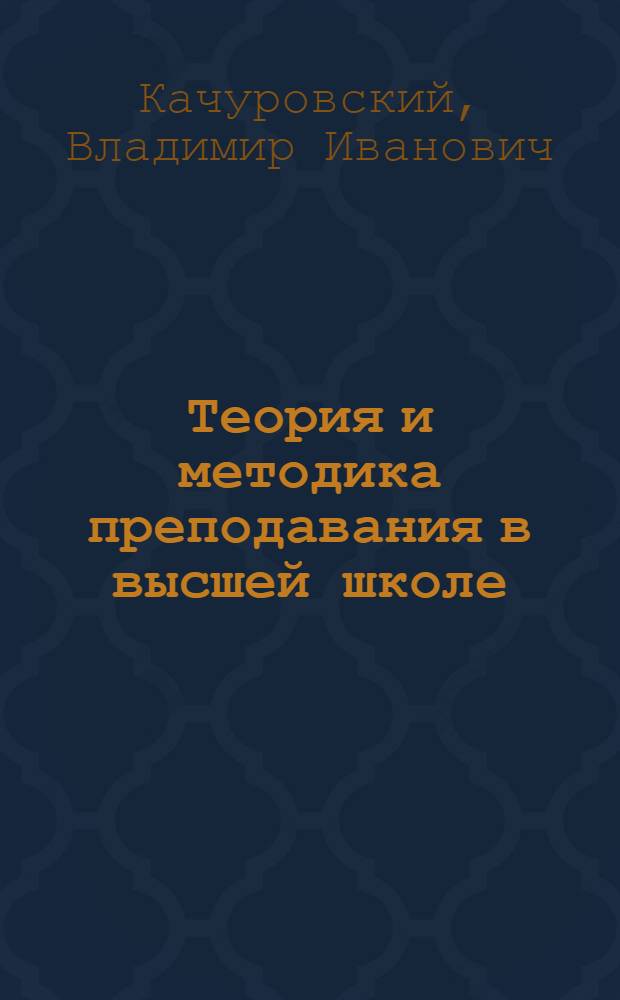 Теория и методика преподавания в высшей школе : учебное пособие