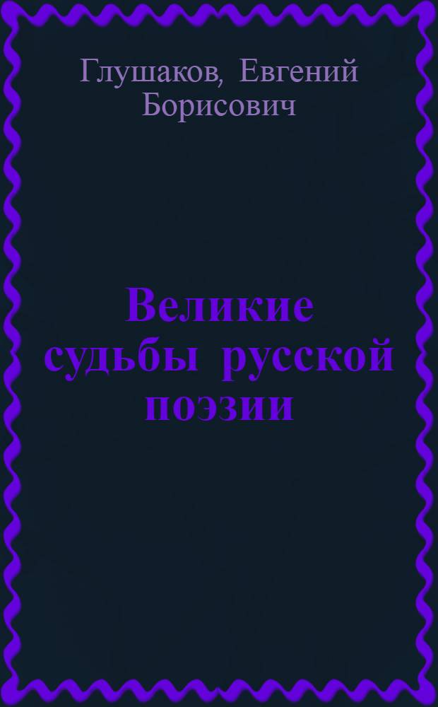 Великие судьбы русской поэзии: XIX век