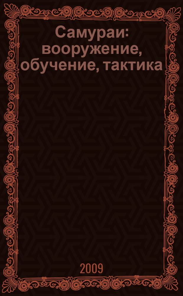 Самураи : вооружение, обучение, тактика