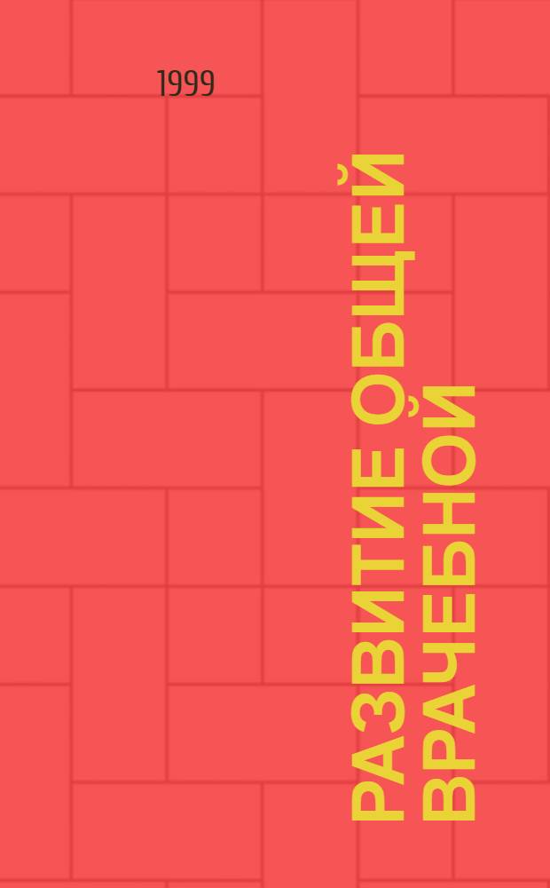 Развитие общей врачебной /семейной практики в России : пути активазации и совершенствования ее деятельность (социально-гигиеническое исследование) : автореферат диссертации на соискание ученой степени к.м.н. : специальность 14.00.33