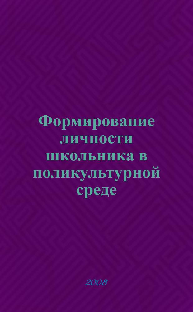 Формирование личности школьника в поликультурной среде : межвузовский сборник научных статей