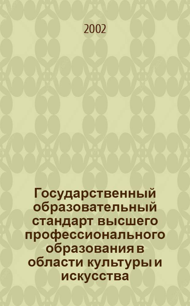 Государственный образовательный стандарт высшего профессионального образования в области культуры и искусства. Специальность: 050200 "Режиссура театра". Квалификации: режиссер драмы, режиссер музыкального театра, режиссер театра кукол, режиссер эстрады, режиссер цирка : утв. Министерством образования Российской Федерации 11.12.2003 : вводится с момента утверждения