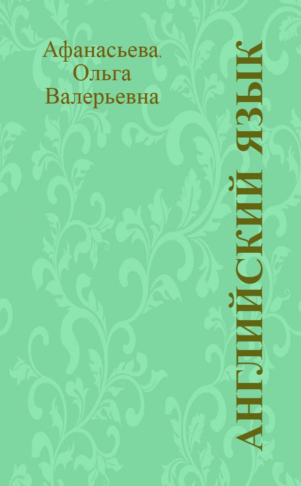 Английский язык : учебно-методический комплекс : для студентов экономических специальностей