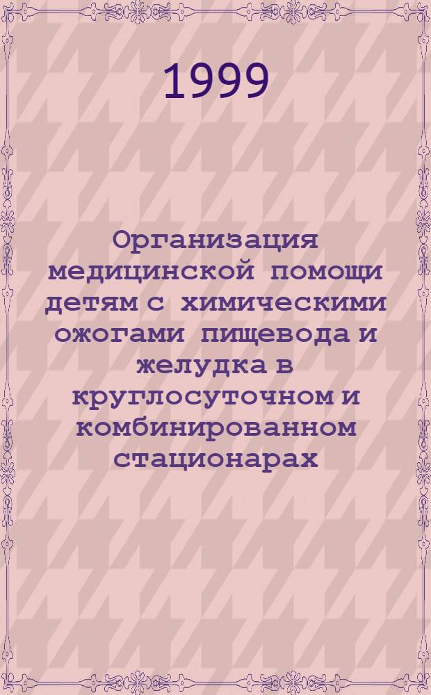Организация медицинской помощи детям с химическими ожогами пищевода и желудка в круглосуточном и комбинированном стационарах : автореферат диссертации на соискание ученой степени к.м.н. : специальность 14.00.27 : специальность 14.00.33
