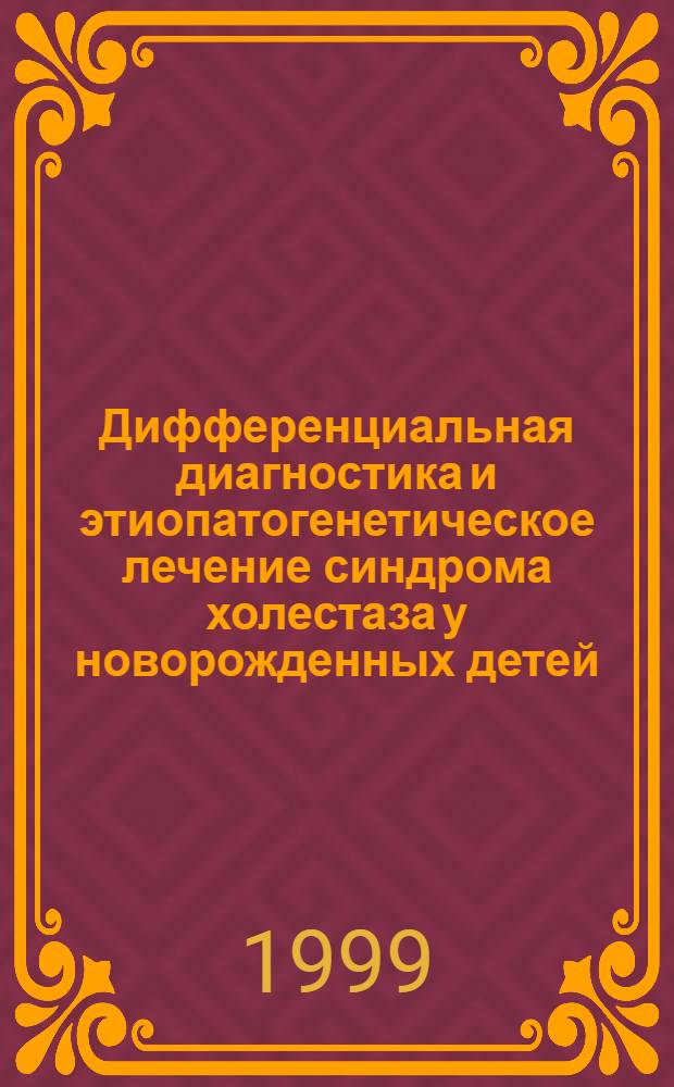 Дифференциальная диагностика и этиопатогенетическое лечение синдрома холестаза у новорожденных детей : автореферат диссертации на соискание ученой степени к.м.н. : специальность 14.00.09