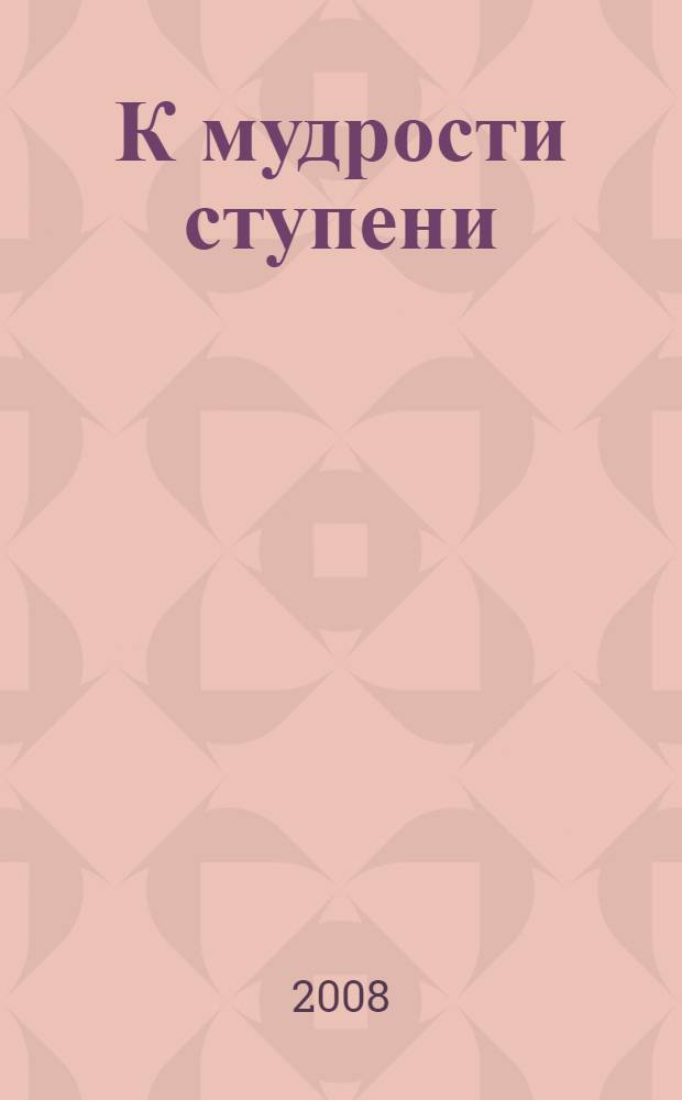 К мудрости ступени : материалы Международной конференции "Чтения Ушинского" педагогического факультета ЯГПУ
