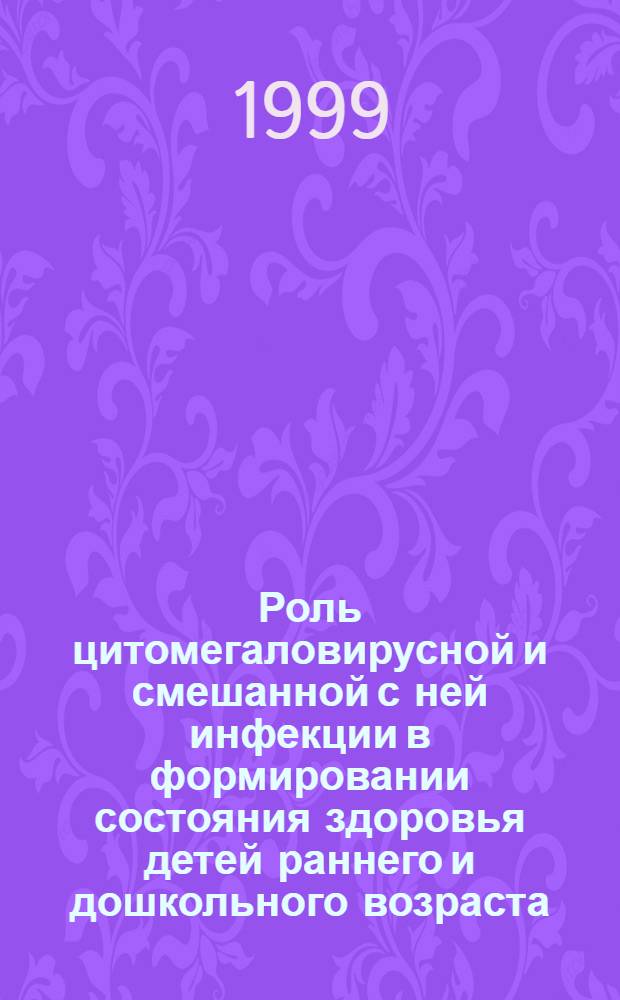 Роль цитомегаловирусной и смешанной с ней инфекции в формировании состояния здоровья детей раннего и дошкольного возраста : автореферат диссертации на соискание ученой степени д.м.н. : специальность 14.00.09