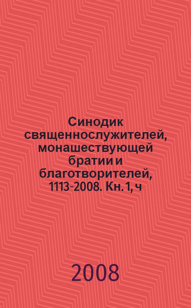 Синодик священнослужителей, монашествующей братии и благотворителей, [1113-2008]. Кн. 1, ч. 2 : Боровский уезд