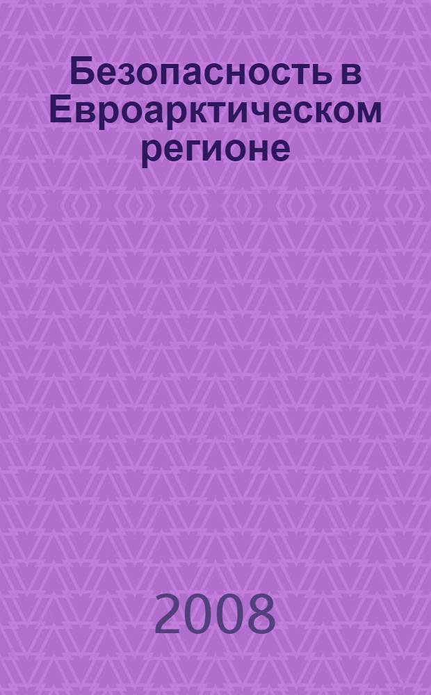 Безопасность в Евроарктическом регионе: факторы и тенденции