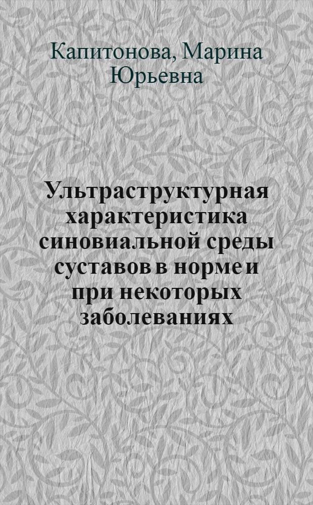 Ультраструктурная характеристика синовиальной среды суставов в норме и при некоторых заболеваниях : автореферат диссертации на соискание ученой степени д.м.н. : специальность 14.00.23