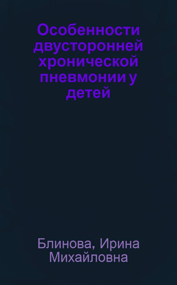 Особенности двусторонней хронической пневмонии у детей : автореферат диссертации на соискание ученой степени к.м.н. : специальность 14.00.09